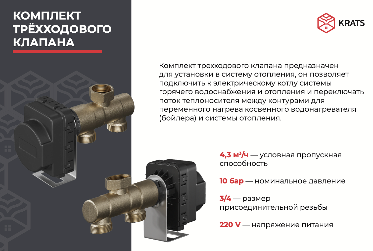 Комплект трёхходового клапана KRATS 230Vac, 0.5A